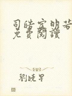 司皓宸明若全文免费阅读