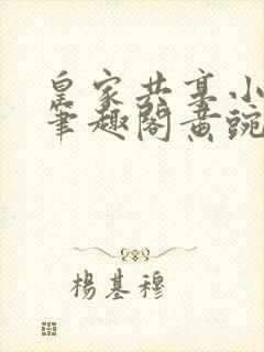 皇家共享小公主笔趣阁黄豌豆