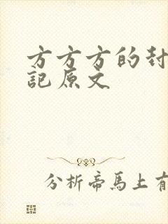 方方方的封城日记原文
