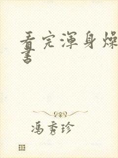 看完浑身燥热的书