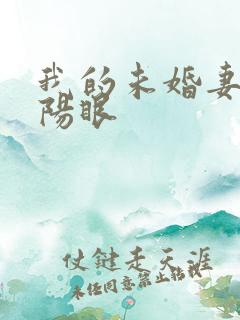 我的未婚妻有阴阳眼