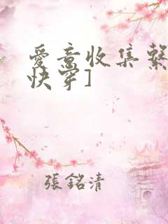 爱意收集系统[快穿]