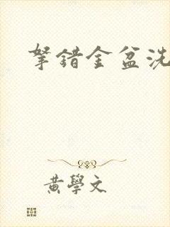 拿错金盆洗错手