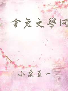 舍兔文学网