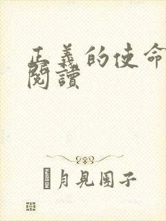 正义的使命在线阅读