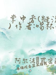 掌中香(糙汉 ) 作者:喝杯奶茶