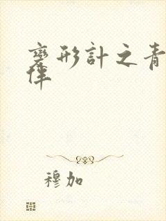 变形计之青春作伴