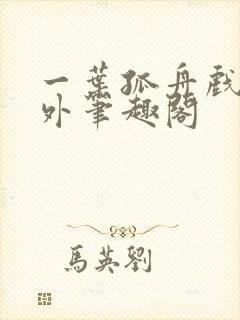 一叶孤舟戏里戏外笔趣阁