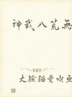神武八荒无弹窗