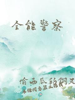 全能警察