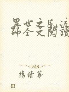 异世之风流大法师全文阅读