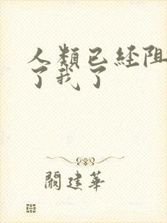 人类已经阻止不了我了