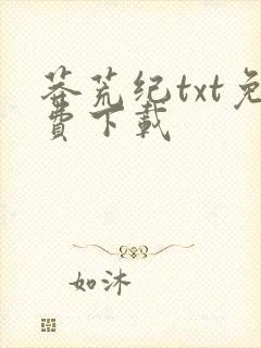 莽荒纪txt免费下载