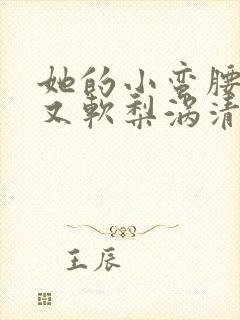 她的小蛮腰又细又软梨涡清甜