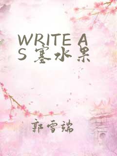 WRITE AS 塞水果