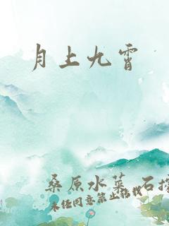 月上九霄