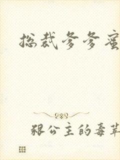 总裁爹爹蜜蜜宠