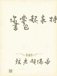 你尝起来特别甜 书包