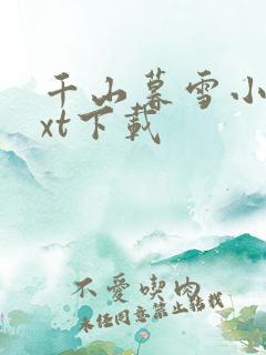 千山暮雪小说txt下载