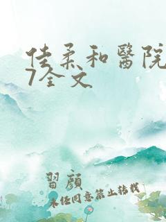 佳柔和医院长第7全文