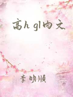 高h gl肉文