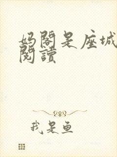 妈阁是座城在线阅读