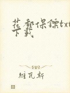 花都保镖txt下载