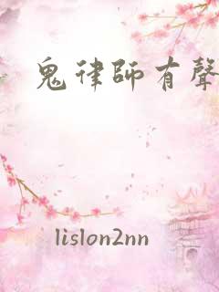 鬼律师有声小说