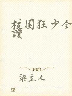 校园狂少全文阅读