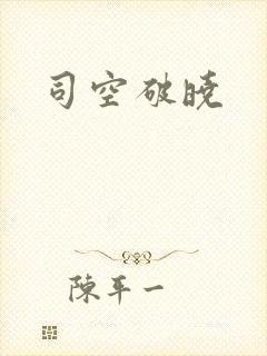 司空破晓