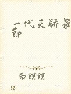 一代天骄最新章节