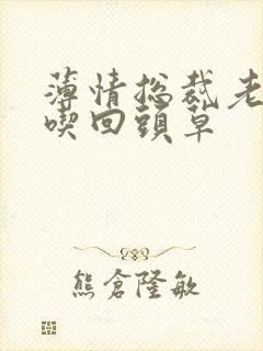 薄情总裁老婆不吃回头草