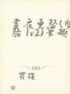 昼夜更替(双胞胎 1v2)笔趣阁