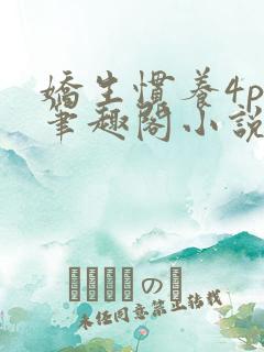娇生惯养4ph笔趣阁小说最新