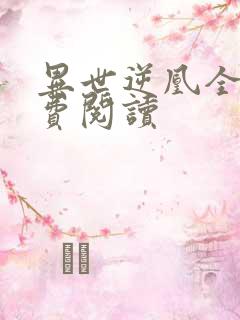 异世逆凰全文免费阅读