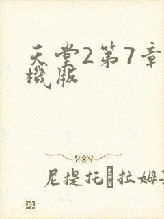 天堂2第7章单机版