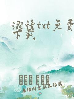 涩情txt免费下载