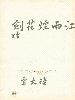 剑花烟雨江南txt