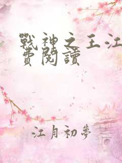 战神之王江策免费阅读