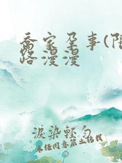 乔家孕事(限)路漫漫