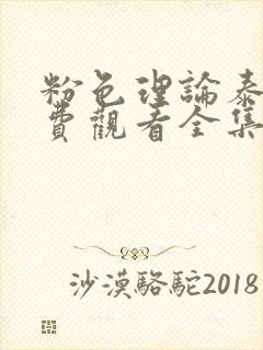 粉色理论泰剧免费观看全集