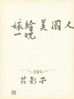 嫁给美国人的第一晚