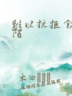 难以抗拒 饶阡陌