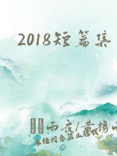 2018短篇集