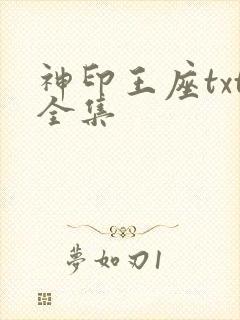 神印王座txt全集