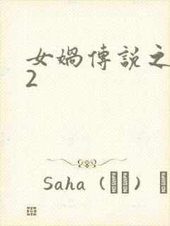 女娲传说之灵珠2