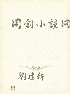 同创小说网