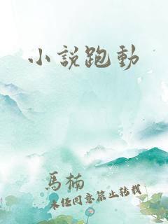 小说跑动