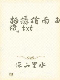 拍摄指南 制造机 txt