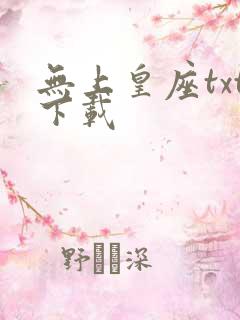 无上皇座txt下载